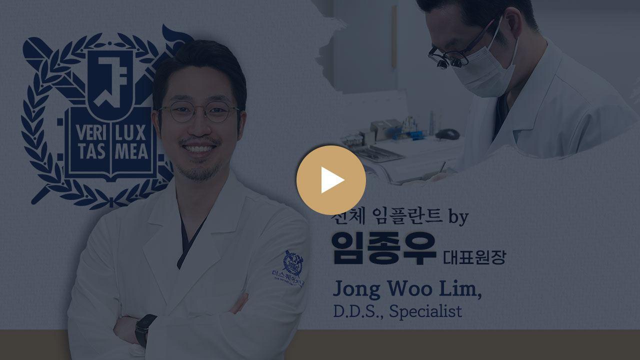 더스퀘어치과 | 전체 임플란트 대표원장 임종우 Jong Woo Lim, D.D.S., Specialist